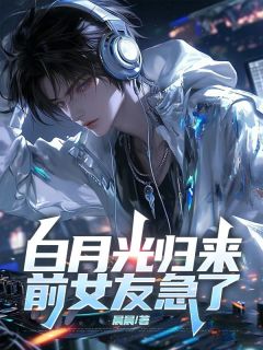 白月光归来,前女友急了小说(完结版)-陈林江瑶在线阅读