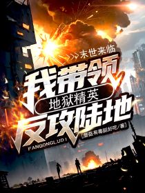 【新书】末世来临,我带领地狱精英反攻陆地主角石乐月姣全文全章节小说阅读