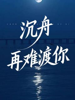 (抖音)沉舟再难渡你季沉舟林初雪小说免费全文阅读