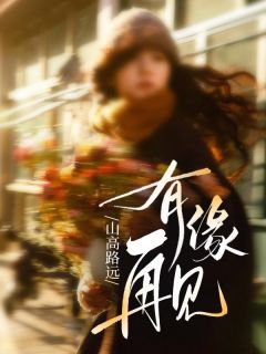 沈清妩霍砚铭小说最后结局 沈清妩霍砚铭完结版免费阅读