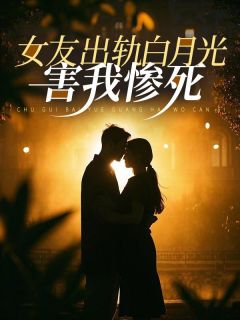 女友出轨白月光，害我惨死主角是田梦琦秦昇熬小说百度云全文完整版阅读