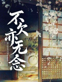 沈慈欢萧璟言不欠亦无念全章节免费阅读