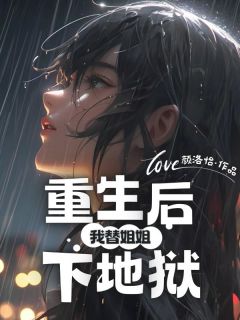 重生后我替姐姐下地狱无广告阅读 周思淼赵雅芝免费在线阅读