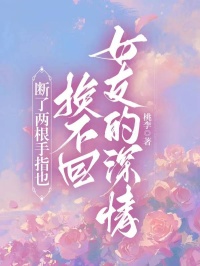 小说断了两根手指也换不回女友的深情主角为秦欣易溪免费阅读