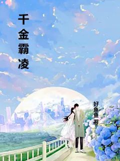 (好书推荐)千金霸凌小说最新章节小说全文阅读