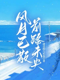 进击的八爪鱼写的小说风月已散前路未央在线阅读