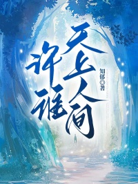 新书推荐许谁天上人间完整版小说-姜星若沈淮序最新章节阅读