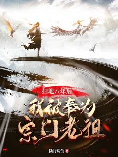 扫地八年后，我被奉为宗门老祖(陈渊晶晶)最新章节