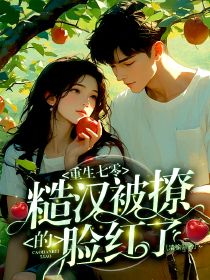 林清陆璟淮小说抖音热文重生七零:糙汉被撩的脸红了完结版