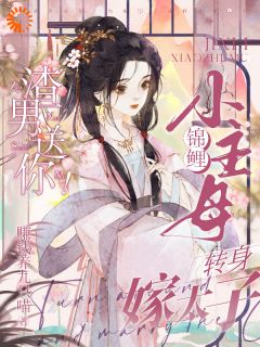 完整版渣男送你！锦鲤小主母转身嫁太子苏玉娇楚御霄小说免费在线阅读