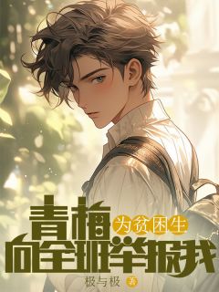 沈河宋虞完整版青梅为贫困生向全班举报我全文最新阅读