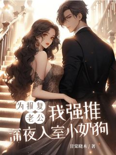 为报复老公,我强推深夜入室小奶狗舒以安邱明大结局小说全章节阅读