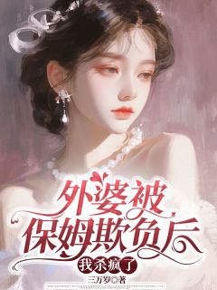 主角厉南南尹晖小说完整版最新章节-外婆被保姆欺负后，我杀疯了免费阅读全文-欧迈阅读网