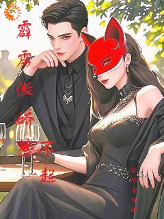 霹雳傲娇惹不起小说最后结局，凌雪周梦瑶百度贴吧小说全文免费