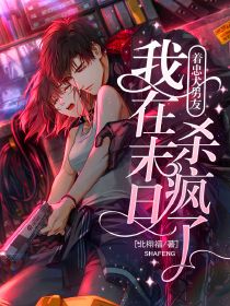 北栩福写的小说带着忠犬男友,我在末日杀疯了在线阅读