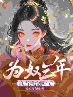 为奴三年,真当我没脾气?完整版免费阅读,萧音柳莺莺小说大结局在哪看