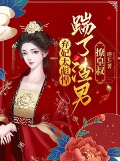 弃妃太彪悍,踹了渣男撩皇叔(容离夏侯衔)最新章节