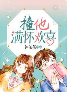 撞他满怀欢喜知乎小说最新章节阅读