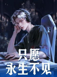 只愿永生不见(桑晚林雨晴)最新章节