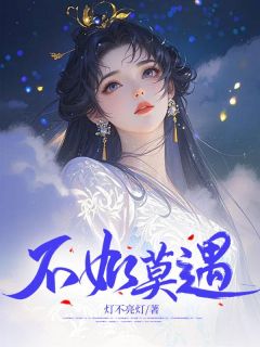 不如莫遇逐月季明泽不如莫遇全文免费阅读【完整章节】