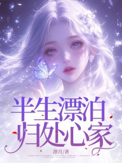 半生漂泊,归处心安by凛月免费阅读小说大结局