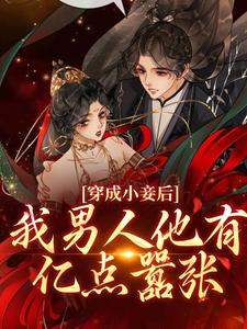 快手穿成小妾后,我男人他有亿点嚣张小说全本章节大结局