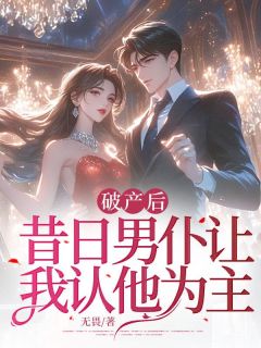 老书虫书荒推荐破产后，昔日男仆让我认他为主txt小说阅读