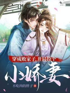 楚潇兰依云穿成败家子,开局捡个小娇妻全章节免费阅读