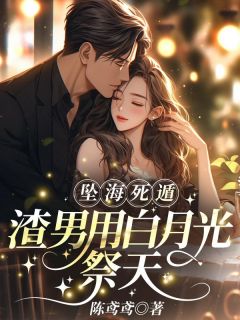 简棠周晏平是哪本小说主角 坠海死遁,渣男用白月光祭天免费全章节阅读