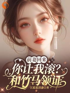 前妻回来，你让我滚？和竹马领证小说(完结版)-徐知意周荆世在线阅读