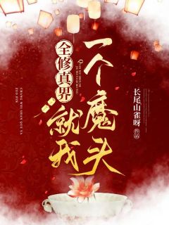 全修真界就我一个魔头快手热推谢争流赵清舞免费阅读