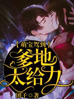 萌宝驾到:爹地太给力小说最新章节 杨倩宁霍铭辰结局是什么