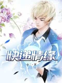快递情缘小说在线阅读，主角方志强王亚欣精彩段落最新篇