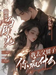 叶然陆凛深主角小说偏爱白月光,我去父留子你疯什么抖音文免费阅读全文