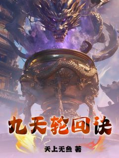 九天轮回诀(叶无尘叶琉璃)全文章节在线阅读