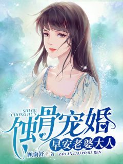 蚀骨宠婚：早安，老婆大人大结局阅读 顾南舒陆景琛小说在线章节