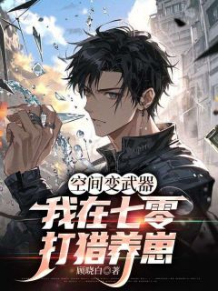 抖音空间变武器,我在七零打猎养崽小说章节阅读