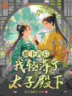 姜若沈知行被下药后我轻薄了太子殿下全文(姜若沈知行)章节免费阅读