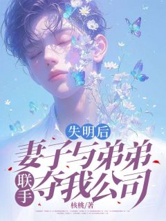 完整版失明后,妻子与弟弟联手夺我公司苏思淼沈北狼小说免费在线阅读-欧迈阅读网