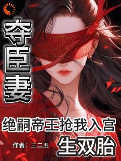 主角沈元薇谢君临小说爆款夺臣妻！绝嗣帝王抢我入宫生双胎完整版小说