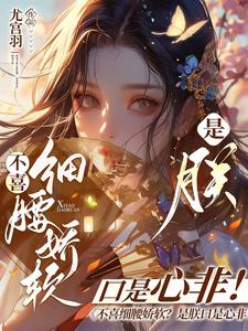 不喜细腰娇软？是朕口是心非！精彩章节-不喜细腰娇软？是朕口是心非！免费阅读全文