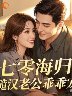 七零海归:糙汉老公乖乖宠苏瑶顾寒生小说全文-七零海归:糙汉老公乖乖宠小说-欧迈阅读网