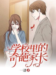 小说学校里的奇葩家长主角为李子涵苏老师免费阅读