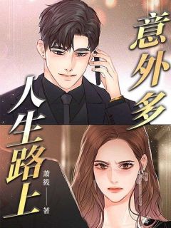 【抖音热推】陈飞安安全文在线阅读-人生路上意外多全章节目录