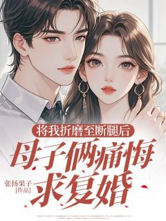 夏微熙沈之时沈乔小说全文免费阅读将我折磨至断腿后,母子俩痛悔求复婚全文免费阅读