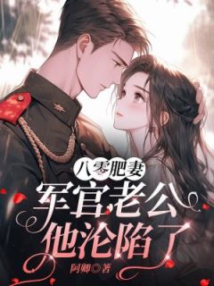 好看的八零肥妻:军官老公他沦陷了小说,主角黎晓晓贺毅飞最新章节阅读