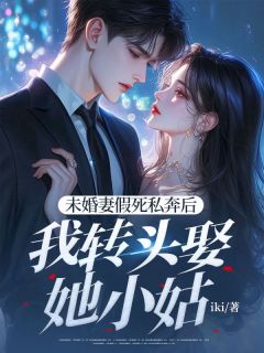(热推新书)未婚妻假死私奔后我转头娶她小姑萧悦然宋曦无弹窗阅读