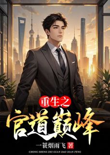 草根出身的陆青云官场全文目录-陆青云林若岚小说无弹窗阅读