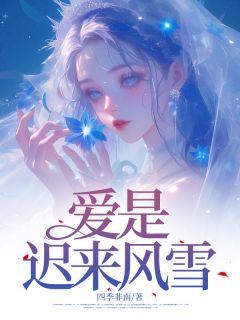 知乎小说爱是迟来风雪主角是姜梨裴安全文阅读-欧迈阅读网
