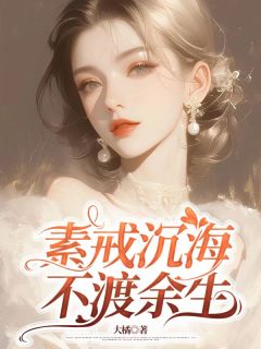 素戒沉海，不渡余生by大橘免费阅读小说大结局